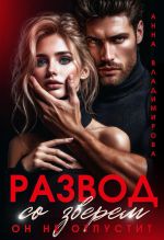 Скачать книгу Развод со зверем. Он не отпустит автора Анна Владимирова