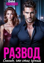 Скачать книгу Развод. Спасибо, что стал чужим автора Софья Ланская