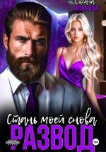 Скачать книгу Развод. Стань моей снова автора Оксана Алексаева