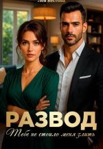 Скачать книгу Развод. Тебе не стоило меня злить автора Лея Вестова
