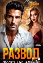 Скачать книгу Развод. Тест на любовь автора Марта Веснова