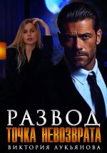 Скачать книгу Развод. Точка невозврата автора Виктория Лукьянова