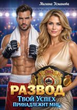 Скачать книгу Развод. Твой успех принадлежит мне автора Милана Усманова