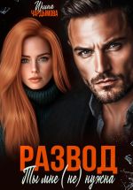 Скачать книгу Развод. Ты мне (не) нужна. автора Ирина Чардымова