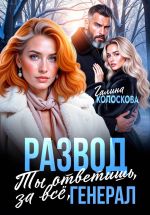 Скачать книгу Развод. Ты ответишь за всё, генерал автора Галина Колоскова