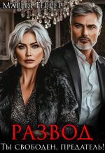 Скачать книгу Развод. Ты свободен, предатель! автора Мария Геррер