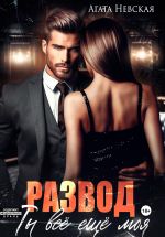 Скачать книгу Развод. Ты все еще моя автора Агата Невская