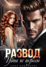 Скачать книгу Развод. Уйти не позволю автора Соня Вишнякова