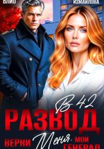Скачать книгу Развод в 42. Верни меня, мой генерал автора Элен Блио