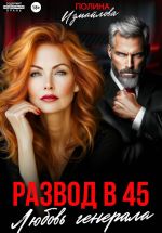 Новая книга Развод в 45. Любовь генерала автора Полина Измайлова