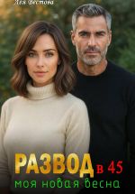 Скачать книгу Развод в 45. Моя новая весна автора Лея Вестова