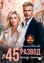Новая книга Развод в 45. Начать сначала автора Ульяна Соболева