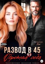 Новая книга Развод в 45. Обретая себя автора Татьяна Бэк