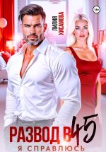 Скачать книгу Развод в 45. Я справлюсь автора Лилия Хисамова