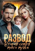 Скачать книгу Развод. Вторая семья моего мужа автора Яна Невинная