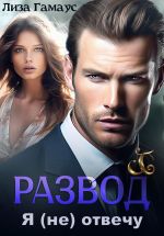 Новая книга Развод. Я (не) отвечу автора Лиза Гамаус