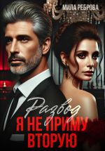 Скачать книгу Развод. Я не приму вторую! автора Мила Реброва