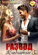 Скачать книгу Развод. Я (не)надолго автора Лиза Гамаус