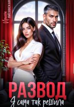 Новая книга Развод! Я сама так решила автора Ирина Лисовская