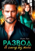 Скачать книгу Развод. Я смогу без тебя автора Иден Хол