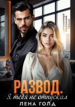 Новая книга Развод. Я тебя не отпускал автора Лена Голд