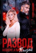 Скачать книгу Развод. Я взлечу, а ты ползай автора Галина Колоскова