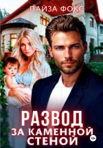 Скачать книгу Развод за каменной стеной автора Лайза Фокс
