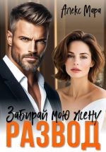 Новая книга Развод. Забирай мою жену! автора Алекс Мара