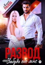 Скачать книгу Развод. Забудь обо мне автора Алиса Рублева