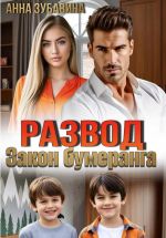 Скачать книгу Развод. Закон бумеранга автора Анна Зубавина