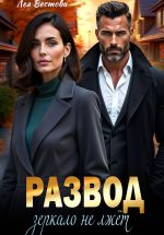 Скачать книгу Развод. Зеркало не лжёт автора Лея Вестова