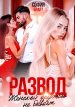 Новая книга Развод. Женской дружбы не бывает автора София Брайт