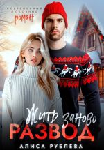 Новая книга Развод. Жить заново автора Алиса Рублева