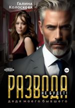 Скачать книгу Развода не будет! Дядя моего бывшего автора Галина Колоскова
