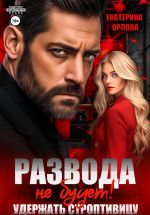 Скачать книгу Развода не будет! Удержать строптивицу автора Екатерина Орлова