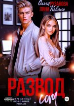 Скачать книгу Развод.com автора Лина Коваль