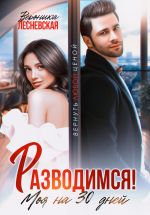 Новая книга Разводимся! Моя на тридцать дней автора Вероника Лесневская
