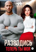 Скачать книгу Разводись. Теперь ты моя автора Вита Кросс