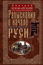 Новая книга Разыскания о начале Руси. Вместо введения в русскую историю автора Дмитрий Иловайский