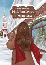 Скачать книгу Разыскивается незнакомка автора Юлия Набокова