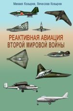 Скачать книгу Реактивная авиация Второй мировой войны автора Михаил Козырев