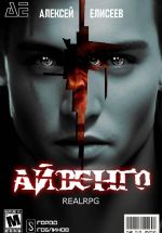 Скачать книгу Real-Rpg. Айвенго автора Алексей Елисеев