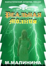 Скачать книгу Реальная молния автора Маргарита Малинина