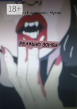 Скачать книгу Реально зомби автора Ждан Мусин