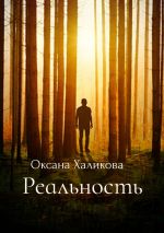 Скачать книгу Реальность автора Оксана Халикова