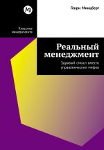 Скачать книгу Реальный менеджмент: Здравый смысл вместо управленческих мифов автора Генри Минцберг