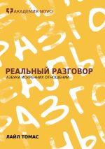 Новая книга Реальный Разговор. Азбука искренних отношений автора Лайл Томас