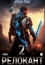 Новая книга #RealRPG. Релокант 2. Вестник автора Андрей Flow)