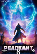 Скачать книгу #RealRPG. Релокант 8. Империум автора Ascold Flow