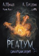Скачать книгу Реатум. Книга 1. Синхронизация. Том 1 автора Алекс Бредвик